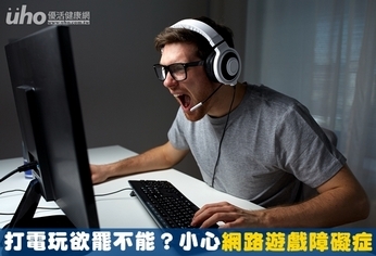 打電玩欲罷不能？小心網路遊戲障礙症