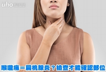 喉嚨痛＝扁桃腺炎？檢查才能確認部位