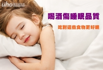 喝酒傷睡眠品質　吃對這些食物更好眠