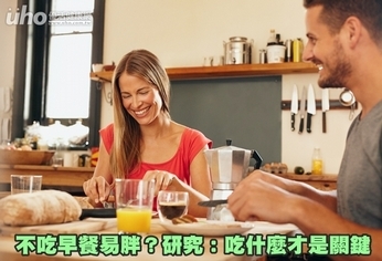 不吃早餐易胖？研究：吃什麼才是關鍵