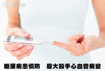 糖尿病患慎防 最大殺手心血管病變