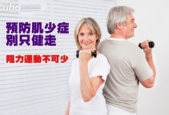 預防肌少症別只健走 阻力運動不可少