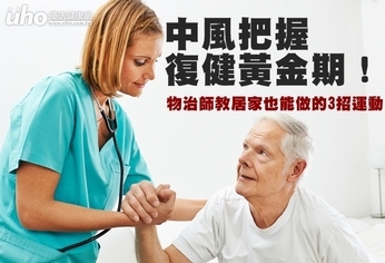 中風把握復健黃金期!在家也能做3招