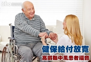 健保給付放寬 高齡腦中風患者福音