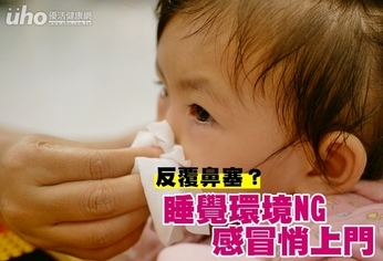 反覆鼻塞?睡覺環境NG 感冒悄上門