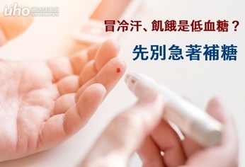 冒冷汗、飢餓是低血糖?先別急著補糖