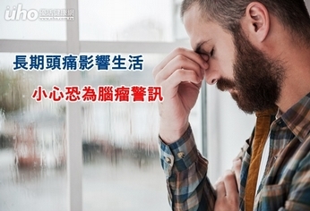 長期頭痛影響生活 小心恐為腦瘤警訊