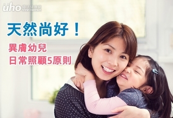 天然尚好!異膚幼兒日常照顧5原則