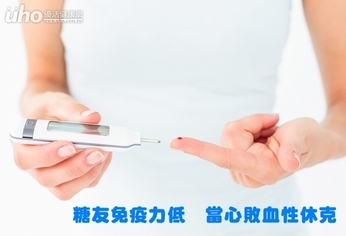 糖友免疫力低 當心敗血性休克