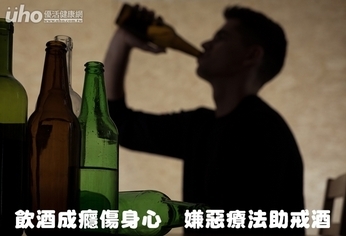 飲酒成癮傷身心　嫌惡療法助戒酒