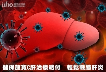 健保放寬C肝治療給付 輕鬆戰勝肝炎