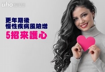 更年期後慢性疾病風險增 5招來護心