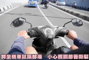 跨坐機車鼠蹊部痛　小心髖關節唇撕裂