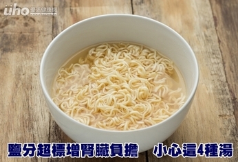 鹽分超標增腎臟負擔 小心這4種湯