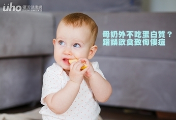 母奶外不吃蛋白質?錯誤飲食致佝僂症
