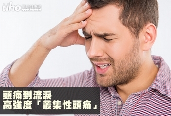 頭痛到流淚 高強度「叢集性頭痛」