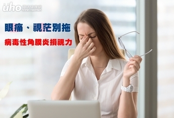 眼痛、視茫別拖　病毒性角膜炎損視力