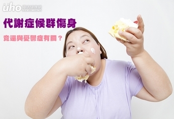 代謝症候群傷身 竟還與憂鬱症有關?