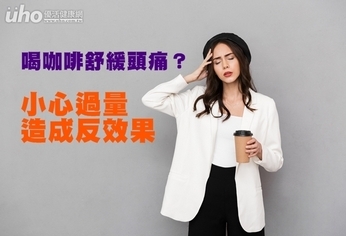 喝咖啡舒緩頭痛?小心過量造成反效果