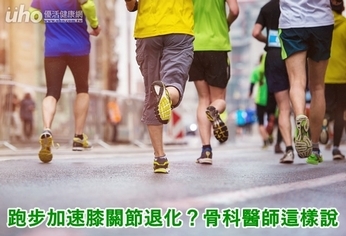 跑步加速膝關節退化?骨科醫師這樣說