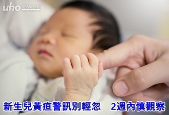 新生兒黃疸警訊別輕忽 2週內慎觀察