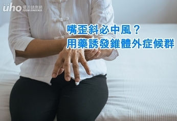 嘴歪斜必中風？用藥誘發錐體外症候群