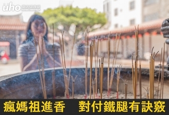 瘋媽祖進香　對付鐵腿有訣竅