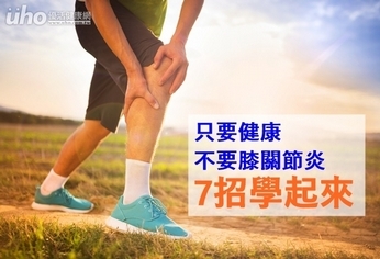 只要健康不要膝關節炎 7招學起來
