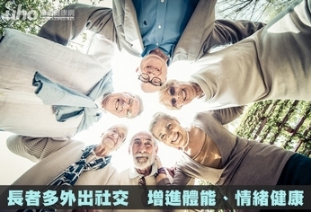 長者多外出社交 增進體能、情緒健康