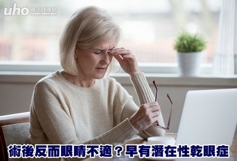 術後反而眼睛不適?早有潛在性乾眼症