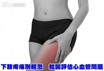 下肢疼痛別輕忽 就醫評估心血管問題