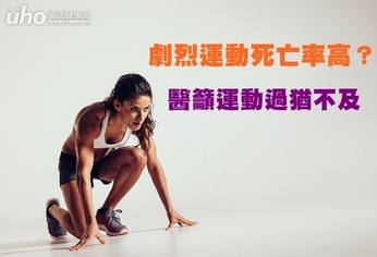 劇烈運動死亡率高?醫籲運動過猶不及
