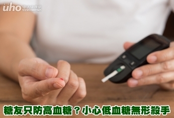 糖友只防高血糖?小心低血糖無形殺手