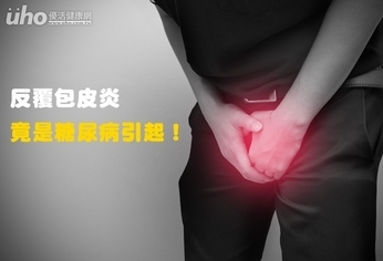 反覆包皮炎 竟是糖尿病引起!
