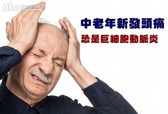 中老年新發頭痛 恐是巨細胞動脈炎