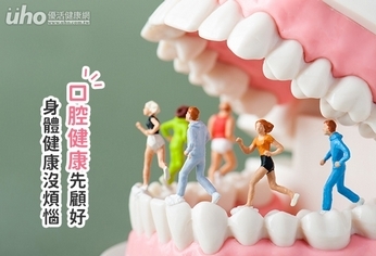 口腔健康先顧好 身體健康沒煩惱