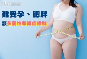 難受孕、肥胖 談多囊性卵巢症候群