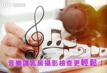 音樂讓乳房攝影更加輕鬆!