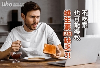 不吃素也可能導致維生素B12缺乏