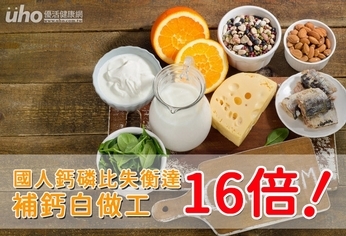 國人鈣磷比失衡達16倍補鈣白做工