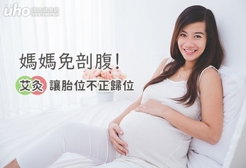 「艾灸」讓胎位不正歸位,媽媽免剖腹