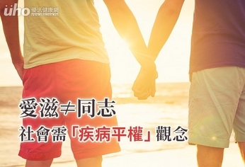 愛滋≠同志,社會需「疾病平權」觀念