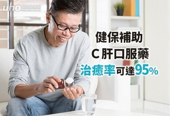 健保補助C肝口服藥，治癒率可達95％