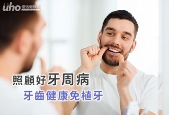 照顧好「牙周病」,牙齒健康免植牙