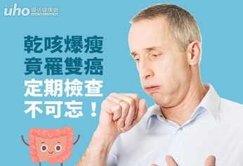 乾咳爆瘦竟罹雙癌,定期檢查不可忘!