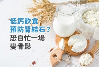 低鈣飲食防腎結石？恐白忙一場變骨鬆