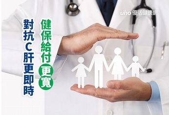 健保給付更寬　對抗C肝更即時