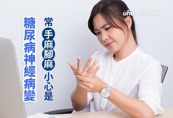 常手麻腳麻 小心是糖尿病神經病變