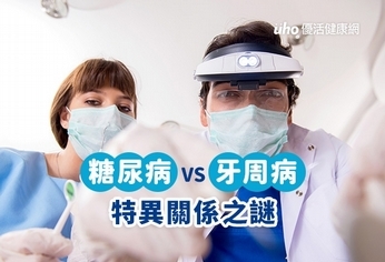 糖尿病VS牙周病 特異關係之謎