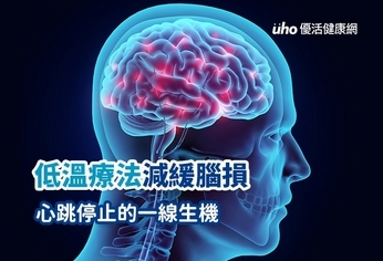 低溫療法減緩腦損　心跳停止的一線生機